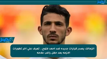 الزمالك يصدر قرارات جديدة ضد أحمد فتوح.. تعرف على آخر تطورات الأزمة بعد حفل راغب علامة